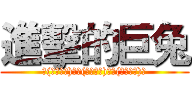 進擊的巨兔 (Σ(・ω・ノ)ノΣ(・ω・ノ)ノΣ(・ω・ノ)ノ)