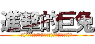 進擊的巨兔 (Σ(・ω・ノ)ノΣ(・ω・ノ)ノΣ(・ω・ノ)ノ)
