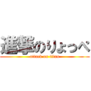 進撃のりょっぺ (attack on titan)