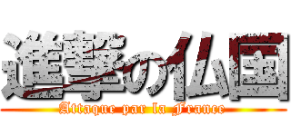 進撃の仏国 (Attaque par la France)