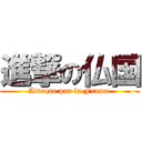 進撃の仏国 (Attaque par la France)