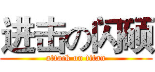 进击の闪硕 (attack on titan)