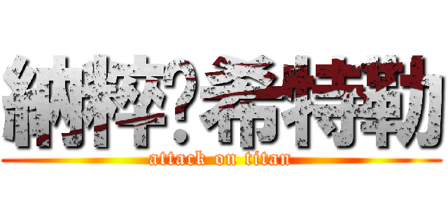 納粹卐希特勒 (attack on titan)