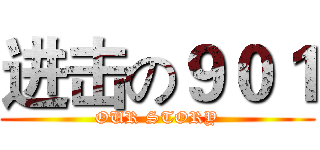 进击の９０１ (OUR STORY)