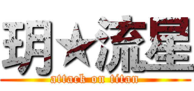 玥★流星 (attack on titan)