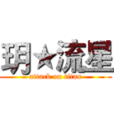 玥★流星 (attack on titan)