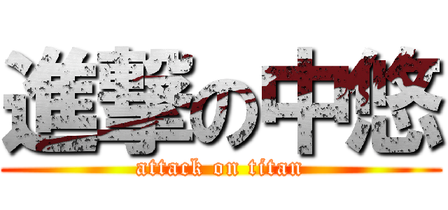 進撃の中悠 (attack on titan)