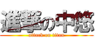 進撃の中悠 (attack on titan)