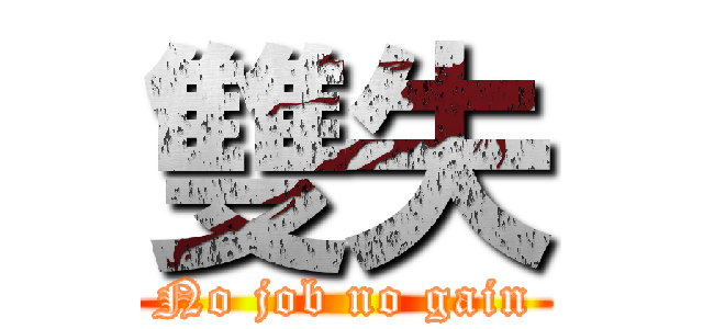 雙失 (No job no gain)