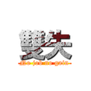 雙失 (No job no gain)