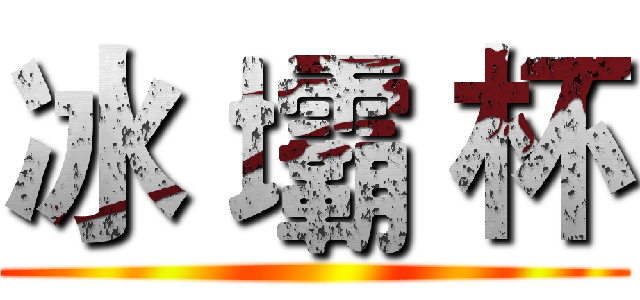 冰 壩 杯 ()