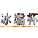冰 壩 杯 ()
