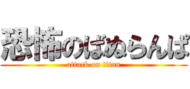 恐怖のばぬらんぱ (attack on titan)