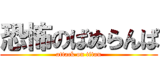 恐怖のばぬらんぱ (attack on titan)