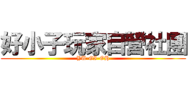 好小子玩家自營社團 (YU-GI-OH)