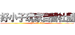 好小子玩家自營社團 (YU-GI-OH)