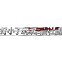 好小子玩家自營社團 (YU-GI-OH)