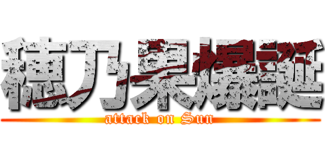 穂乃果爆誕 (attack on Sun)