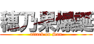 穂乃果爆誕 (attack on Sun)