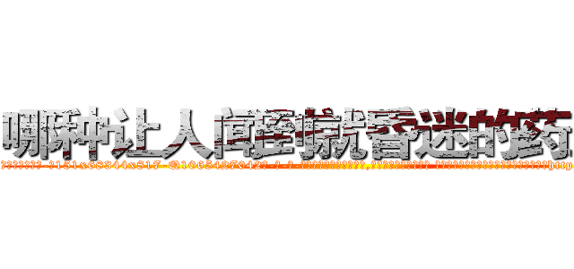 哪种让人闻到就昏迷的药最好 (哪种让人闻到就昏迷的药最好【电-话151x68344x817-Q1065427042元-吉-药-业】我们做的是长期生意,靠的是老客户长期支持 哪种让人闻到就昏迷的药最好在发表了一篇http://sngk.net/01e9Sw

参考消息网我们做的是长期生意,靠的是老客户长期支持也许我们早该意识到，就连鲍勃·霍斯金斯（金球奖戏剧类电影男主角 
)
