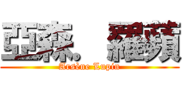 亞森．羅蘋 (Arsène Lupin)