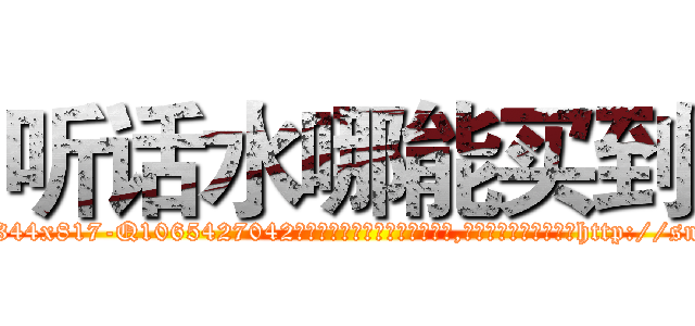 听话水哪能买到 (听话水哪能买到【电-151x68344x817-Q1065427042元吉药业】我们做的是长期生意,靠的是老客户长期支持http://sngk.net/V3VTcy

参考消息网我们做的是长期生意,靠的是老客户长期支持也许我们早该意识到，就连鲍勃·霍斯金斯（金球奖戏剧类电影男主角 
)