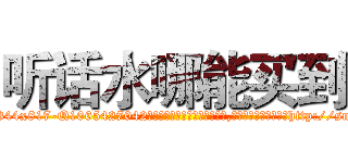 听话水哪能买到 (听话水哪能买到【电-151x68344x817-Q1065427042元吉药业】我们做的是长期生意,靠的是老客户长期支持http://sngk.net/V3VTcy

参考消息网我们做的是长期生意,靠的是老客户长期支持也许我们早该意识到，就连鲍勃·霍斯金斯（金球奖戏剧类电影男主角 
)
