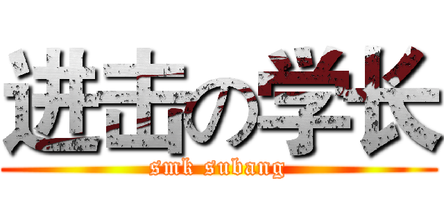 进击の学长 (smk subang)