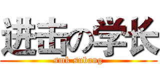 进击の学长 (smk subang)