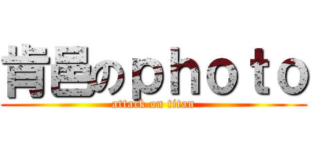 肯邑のｐｈｏｔｏ (attack on titan)