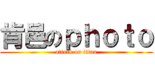 肯邑のｐｈｏｔｏ (attack on titan)