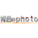 肯邑のｐｈｏｔｏ (attack on titan)