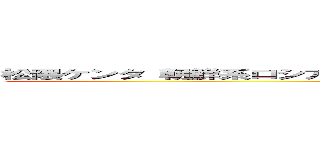 松隈ケンタ 朝鮮系ロシア 呂布カルマ 逮捕歴 虚言 統合失調症 刑務所 (attack on titan)