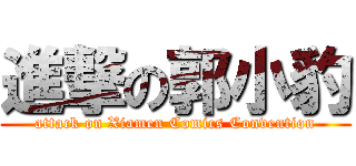 進撃の郭小豹 (attack on Xiamen Comics Convention)