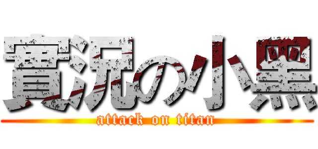 實況の小黑 (attack on titan)