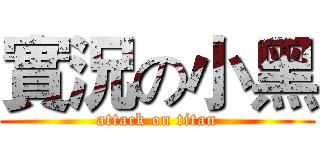 實況の小黑 (attack on titan)