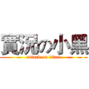 實況の小黑 (attack on titan)