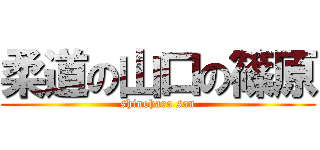 柔道の山口の篠原 (shinohara san)