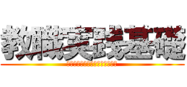 教職実践基礎 (さあ、今こそ宮崎の教育の頂点へ)