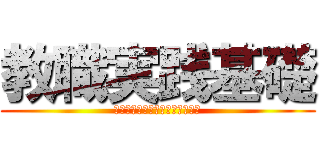 教職実践基礎 (さあ、今こそ宮崎の教育の頂点へ)