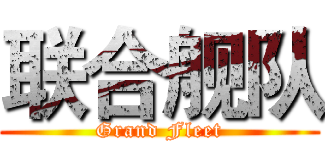 联合舰队 (Grand Fleet)