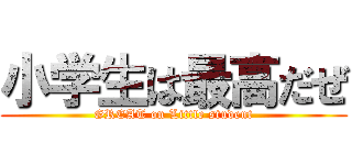 小学生は最高だぜ (GREAT on Little student)