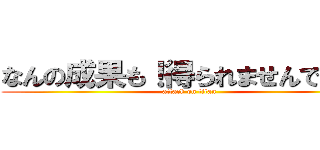 なんの成果も！得られませんでした！ (attack on titan)