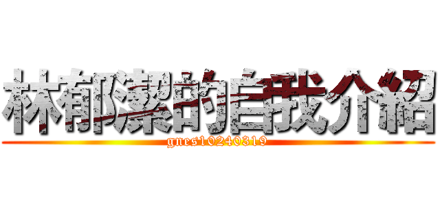林郁潔的自我介紹 (gnes10240319)