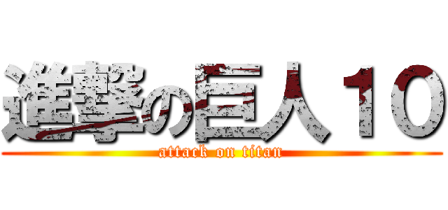 進撃の巨人１０ (attack on titan)