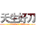 天生好刀 (attack on titan)