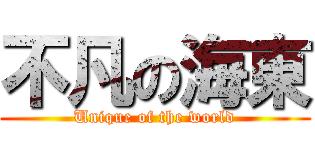 不凡の海東 (Unique of the world)