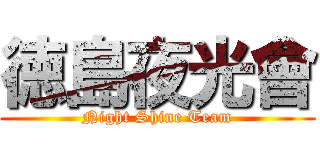 徳島夜光會 (Night Shine Team)