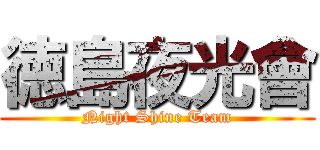 徳島夜光會 (Night Shine Team)