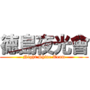 徳島夜光會 (Night Shine Team)